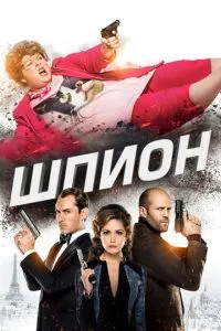 Шпигун