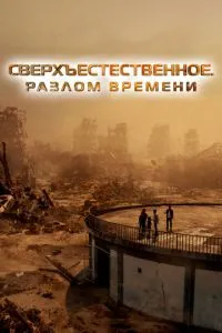 Надприродне. Розлом часу