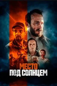Місце під сонцем