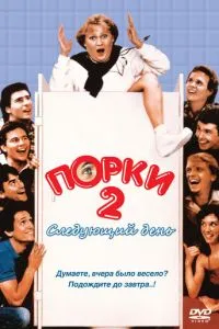 Порки 2: Наступний день