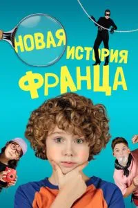 Нова історія Франца