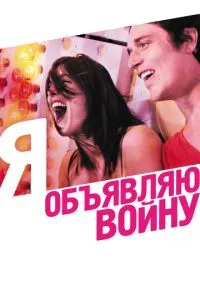 Я оголошую війну