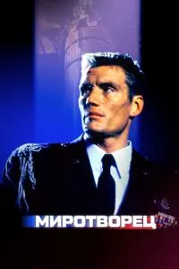 Миротворець