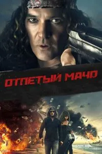 Отпетий мачо