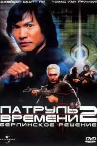 Патруль часу 2: Берлінське рішення