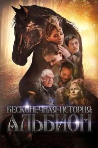 Нескінченна історія. Альбіон