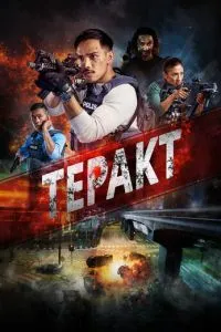 Теракт