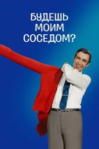 Будеш моїм сусідом?