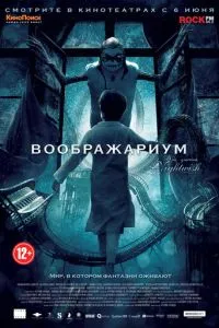 Воображаріум