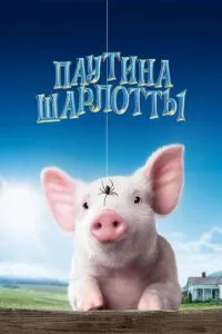 Павутина Шарлотти