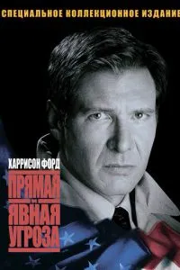 Пряма та явна загроза