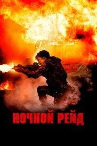 Нічний рейд