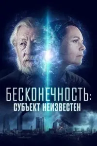 Нескінченність: Суб'єкт невідомий