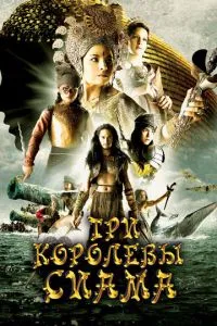 Три королеви Сіаму