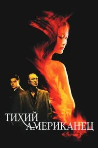 Тихий американець