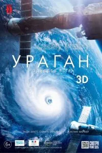 Ураган: Одіссея вітру