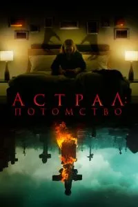 Астрал: Нащадок
