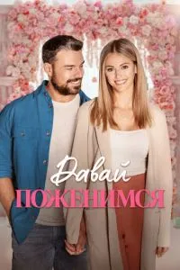Давай одружимося