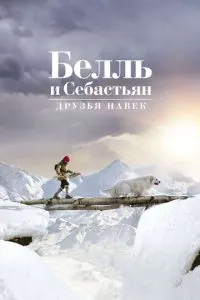 Белль і Себастьян: Друзі навіки