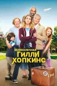 Чудова Гіллі Хопкінс