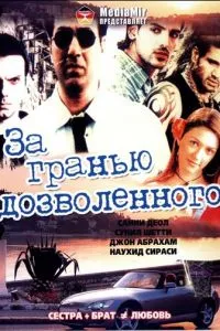 За межею дозволеного