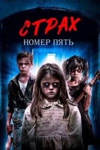 Страх номер п'ять