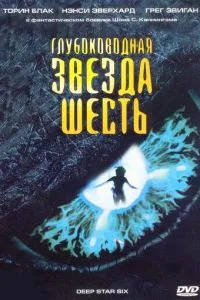 Глибоководна зірка шість