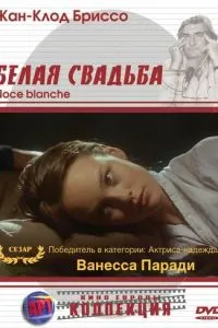 Біле весілля