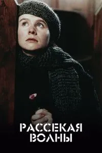 Розсікаючи хвилі