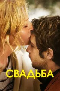 Весілля