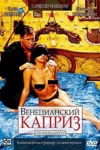Венеціанська примха