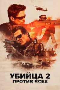 Вбивця 2. Проти всіх