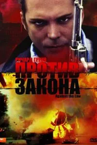 Проти закону