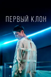 Перший клон