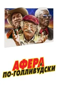 Афера по-голлівудськи
