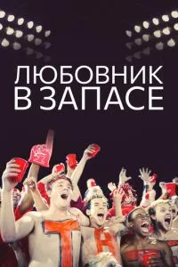 Коханець у запасі