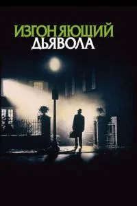 Виганяє диявола