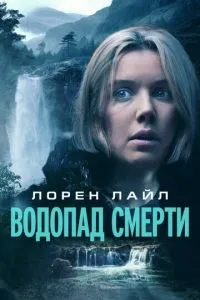 Водоспад смерті