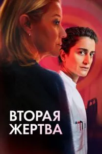 Друга жертва