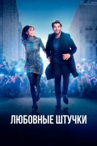 Любовні штучки