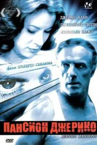 Пансіон Джеріко
