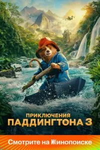 Пригоди Паддінгтона 3