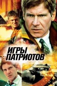 Ігри патріотів