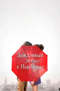 Дощовий день у Нью-Йорку