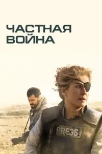 Приватна війна