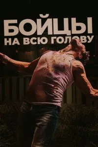 Бійці на всю голову