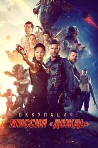 Окупація: Місія «Дощ»