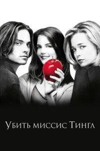Вбити місіс Тінгл