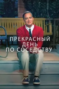 Чудовий день по сусідству