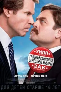 Брудна кампанія за чесні вибори